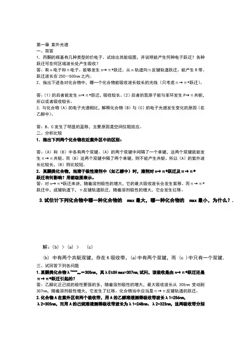 紫外光谱答案