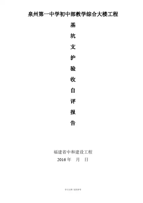 基坑支护工程自评报告-(自动保存的)