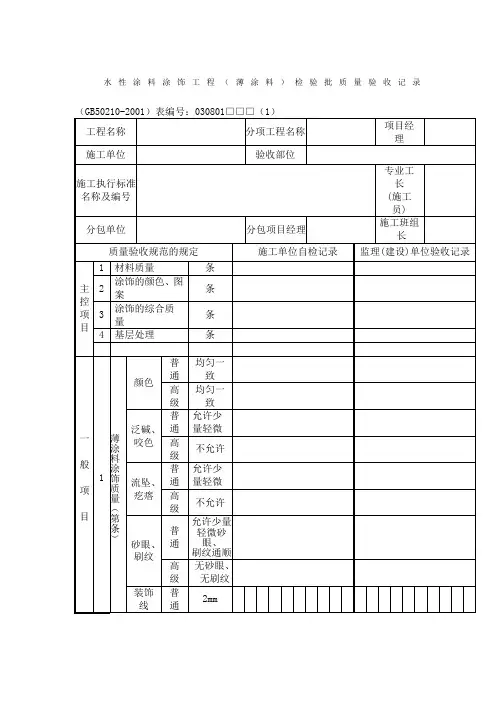 水性涂料涂饰工程(薄涂料)检验批质量验收记录