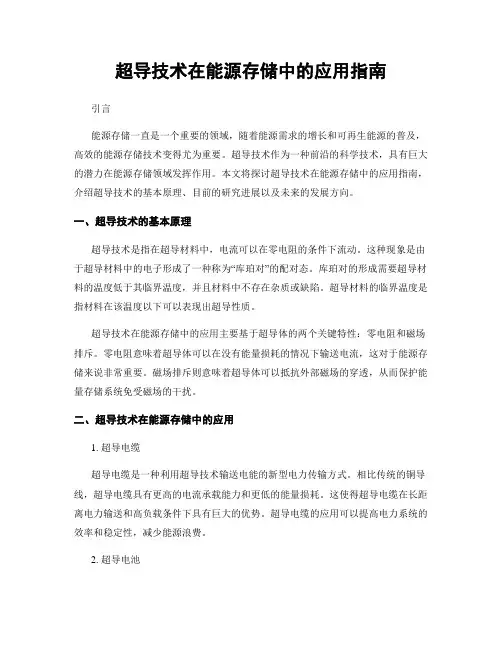 超导技术在能源存储中的应用指南