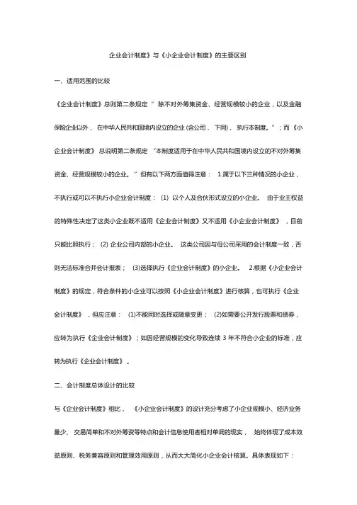 企业会计制度和小企业会计制度的区别