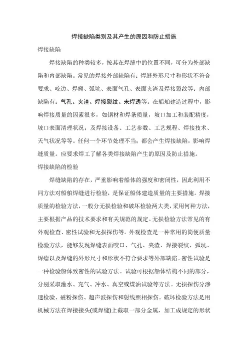 焊接缺陷类别及其产生的原因和防止措施
