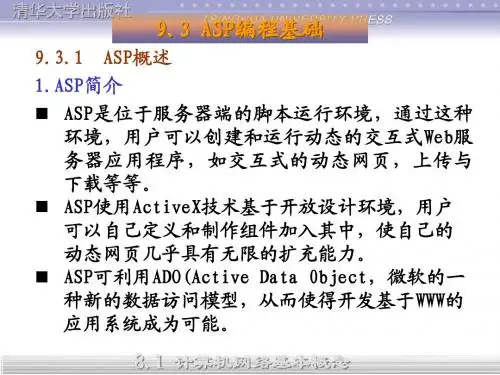 ASP编程基础 PPT