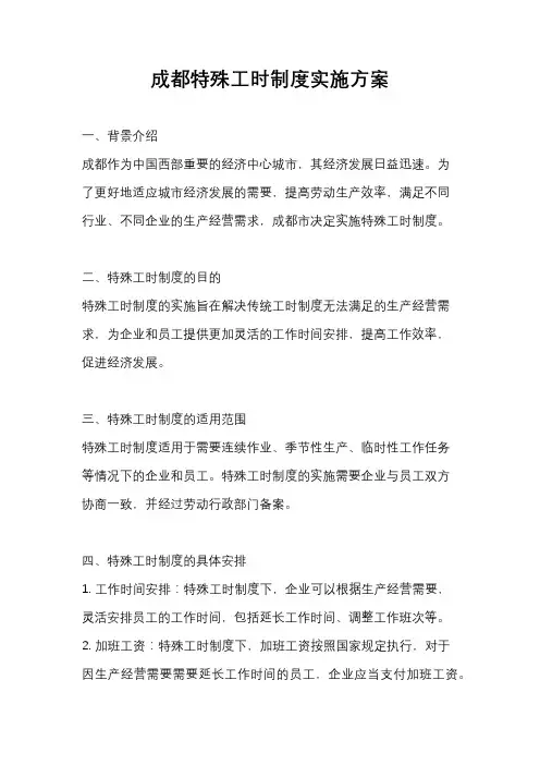 成都特殊工时制度实施方案