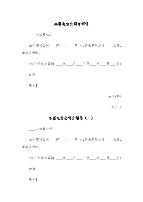办理电信公司介绍信（三篇）