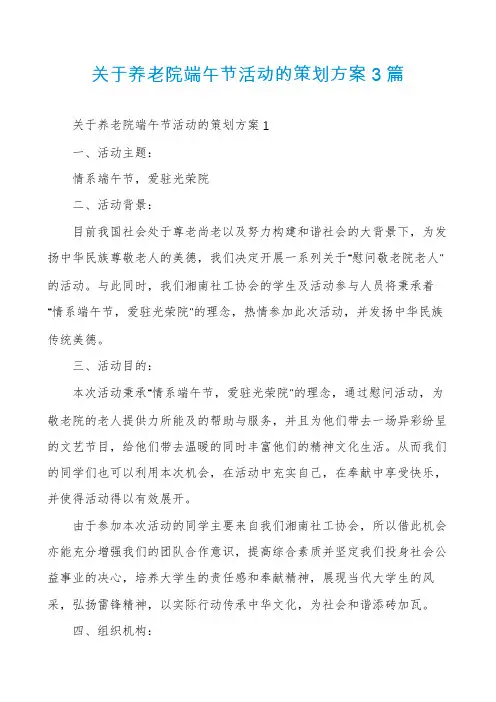 关于养老院端午节活动的策划方案3篇