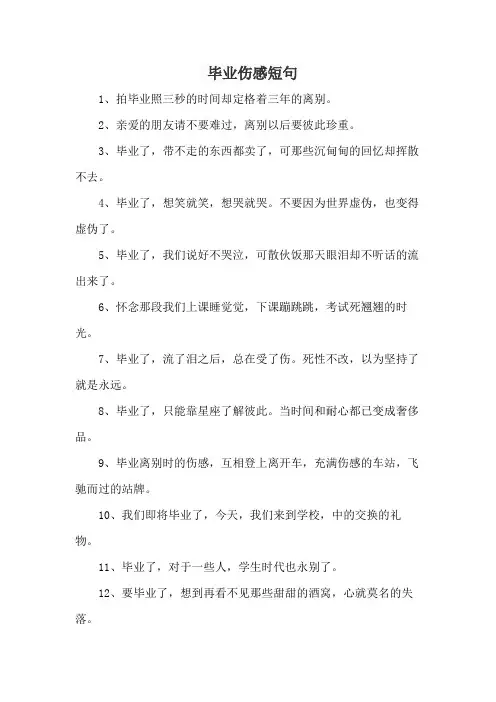 毕业伤感短句