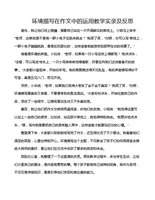 环境描写在作文中的运用教学实录及反思