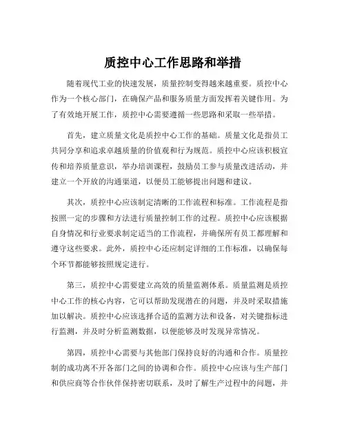 质控中心工作思路和举措