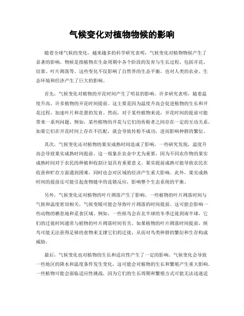 气候变化对植物物候的影响