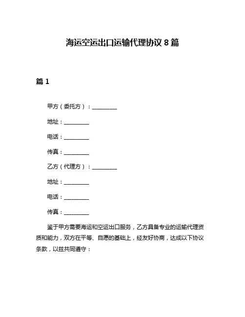 海运空运出口运输代理协议8篇