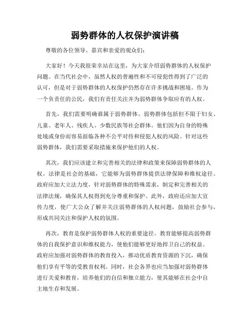 弱势群体的人权保护演讲稿