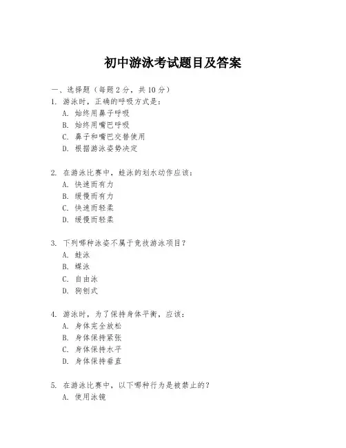初中游泳考试题目及答案