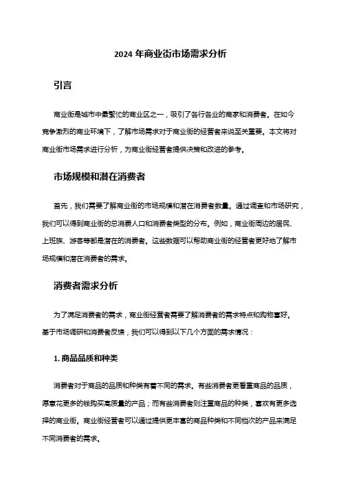 2024年商业街市场需求分析