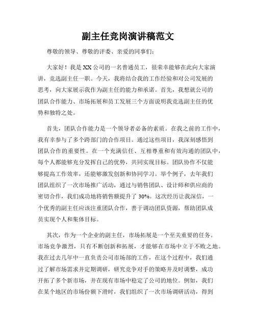 副主任竞岗演讲稿范文