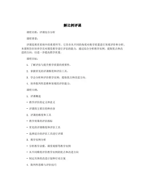 解比例评课
