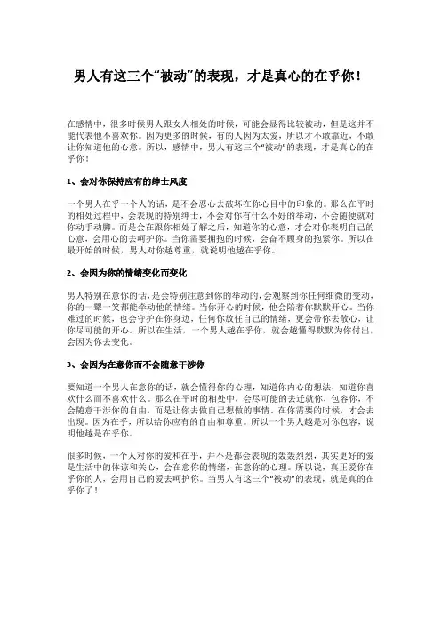 男人有这三个“被动”的表现,才是真心的在乎你!