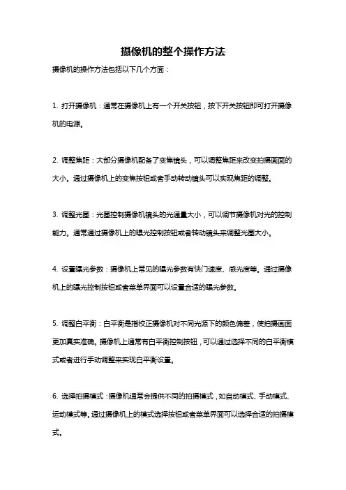 摄像机的整个操作方法