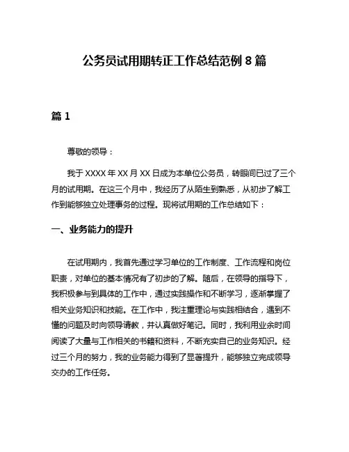 公务员试用期转正工作总结范例8篇