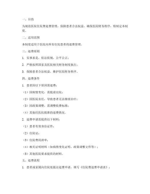 医院住院费退费管理制度