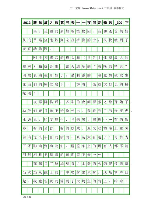三年级叙事作文：2012新加坡之旅第三天——夜间动物园_300字