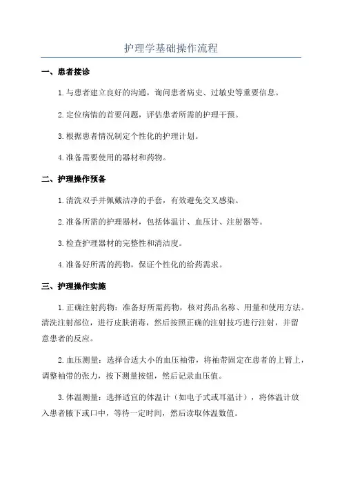 护理学基础操作流程