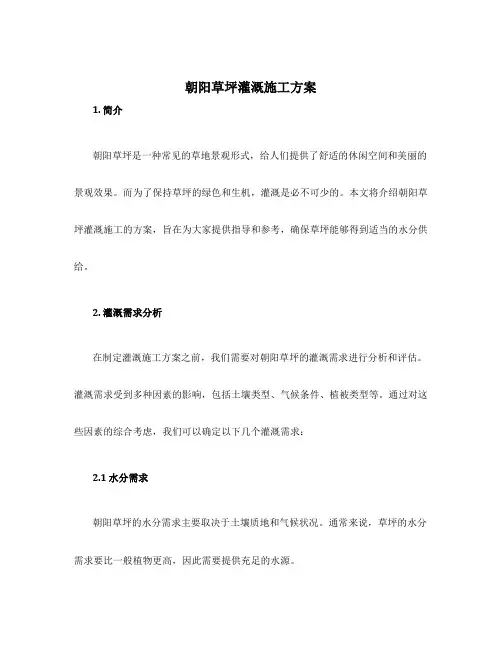 朝阳草坪灌溉施工方案