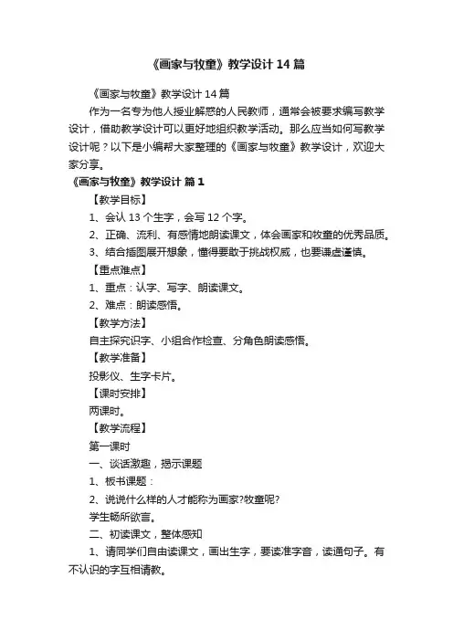 《画家与牧童》教学设计14篇