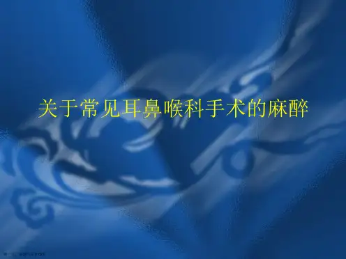 常见耳鼻喉科手术的麻醉课件