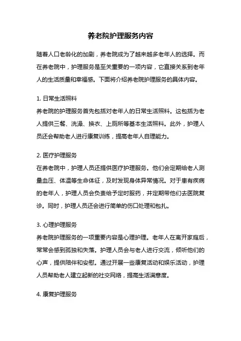 养老院护理服务内容