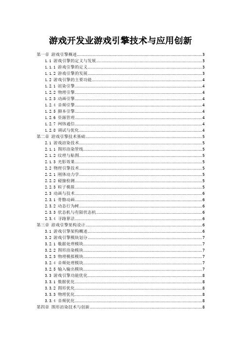 游戏开发业游戏引擎技术与应用创新