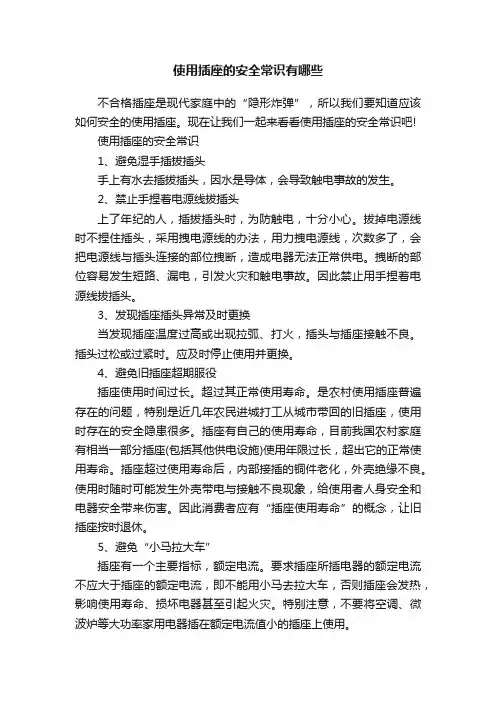 使用插座的安全常识有哪些