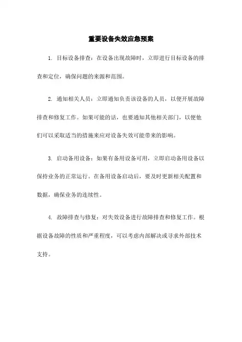 重要设备失效应急预案
