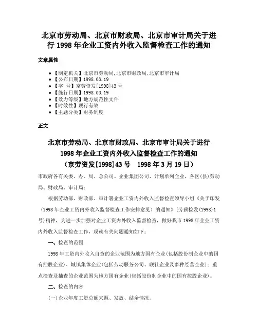 北京市劳动局、北京市财政局、北京市审计局关于进行1998年企业工资内外收入监督检查工作的通知