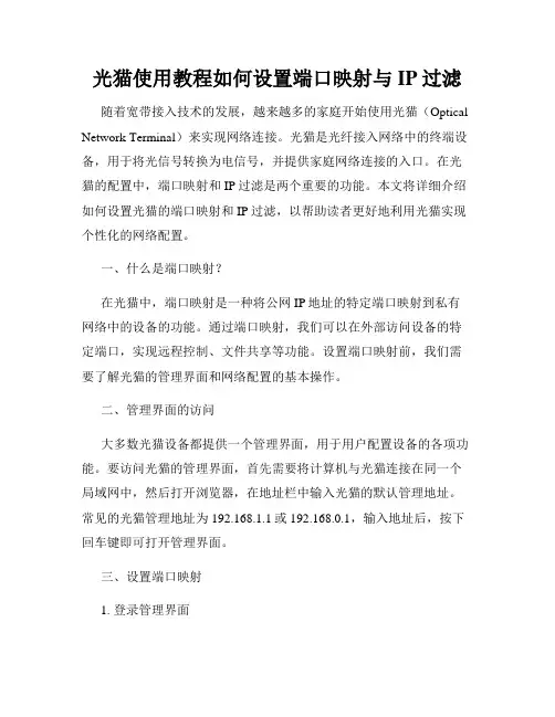 光猫使用教程如何设置端口映射与IP过滤