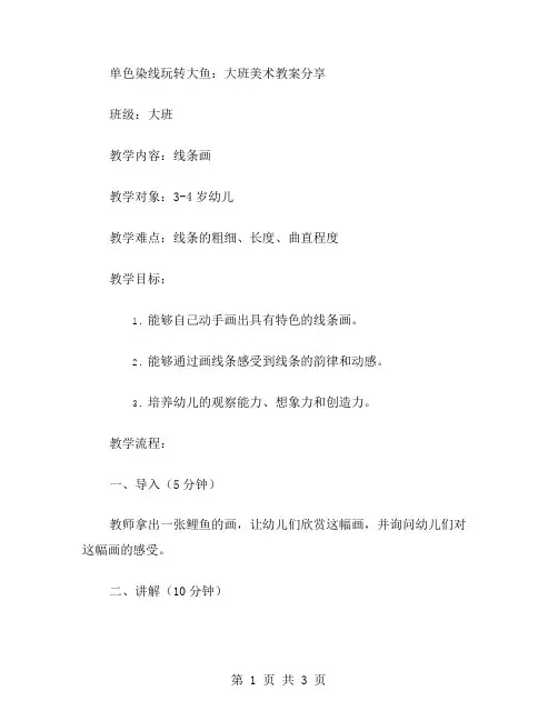 单色染线玩转大鱼：大班美术教案分享