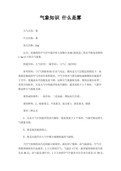 气象知识什么是雾