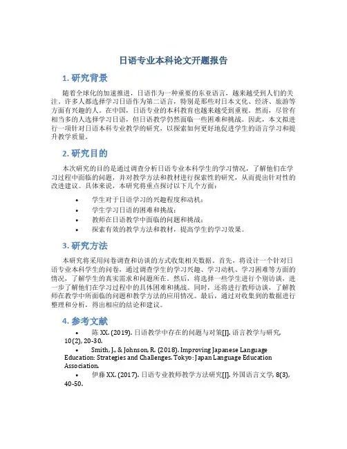 日语专业本科论文开题报告