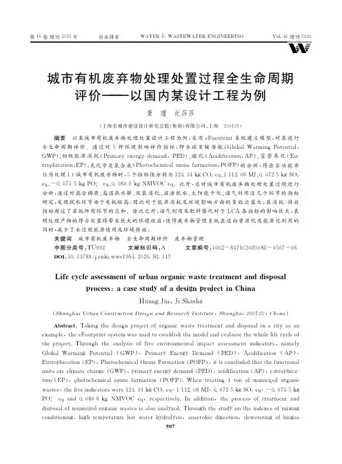 城市有机废弃物处理处置过程全生命周期评价——以国内某设计工程为例