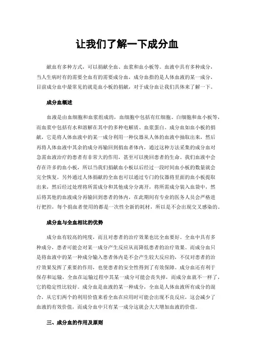 让我们了解一下成分血