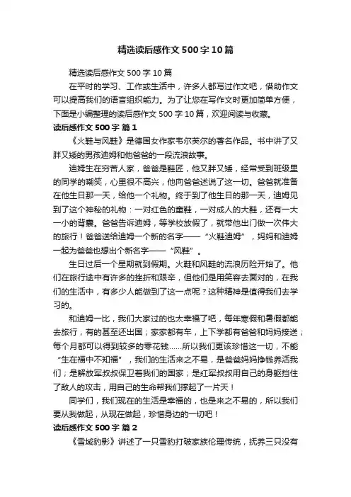 精选读后感作文500字10篇