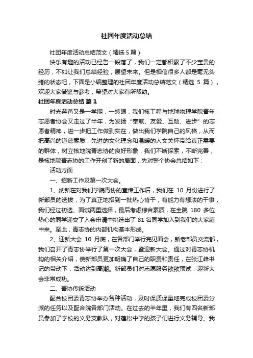 社团年度活动总结范文（精选5篇）