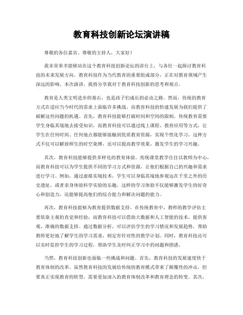 教育科技创新论坛演讲稿