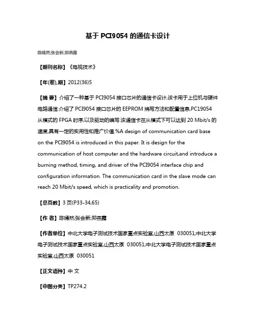 基于PCI9054的通信卡设计