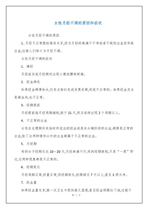 女性月经不调的原因和症状