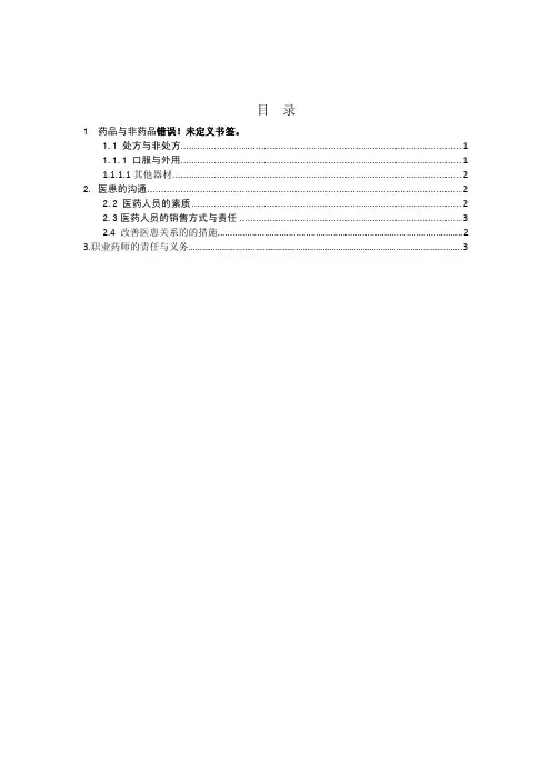药学毕业论文浅谈药品的管理与经营