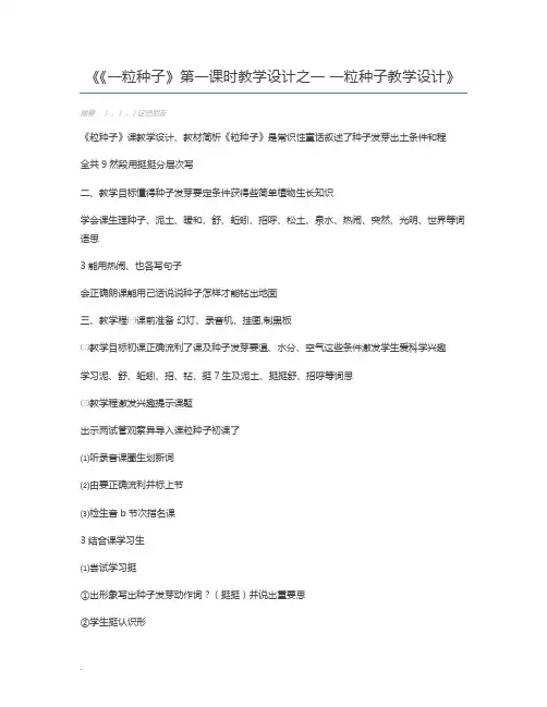 《一粒种子》第一课时教学设计之一 一粒种子教学设计