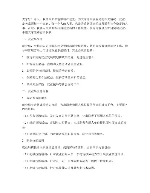 就业局职业介绍演讲稿范文