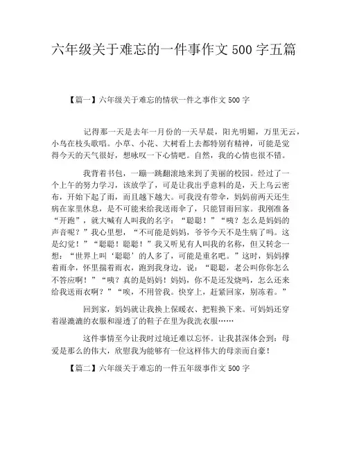 六年级关于难忘的一件事作文500字五篇