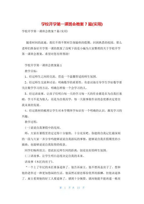 学校开学第一课班会教案7篇(实用)